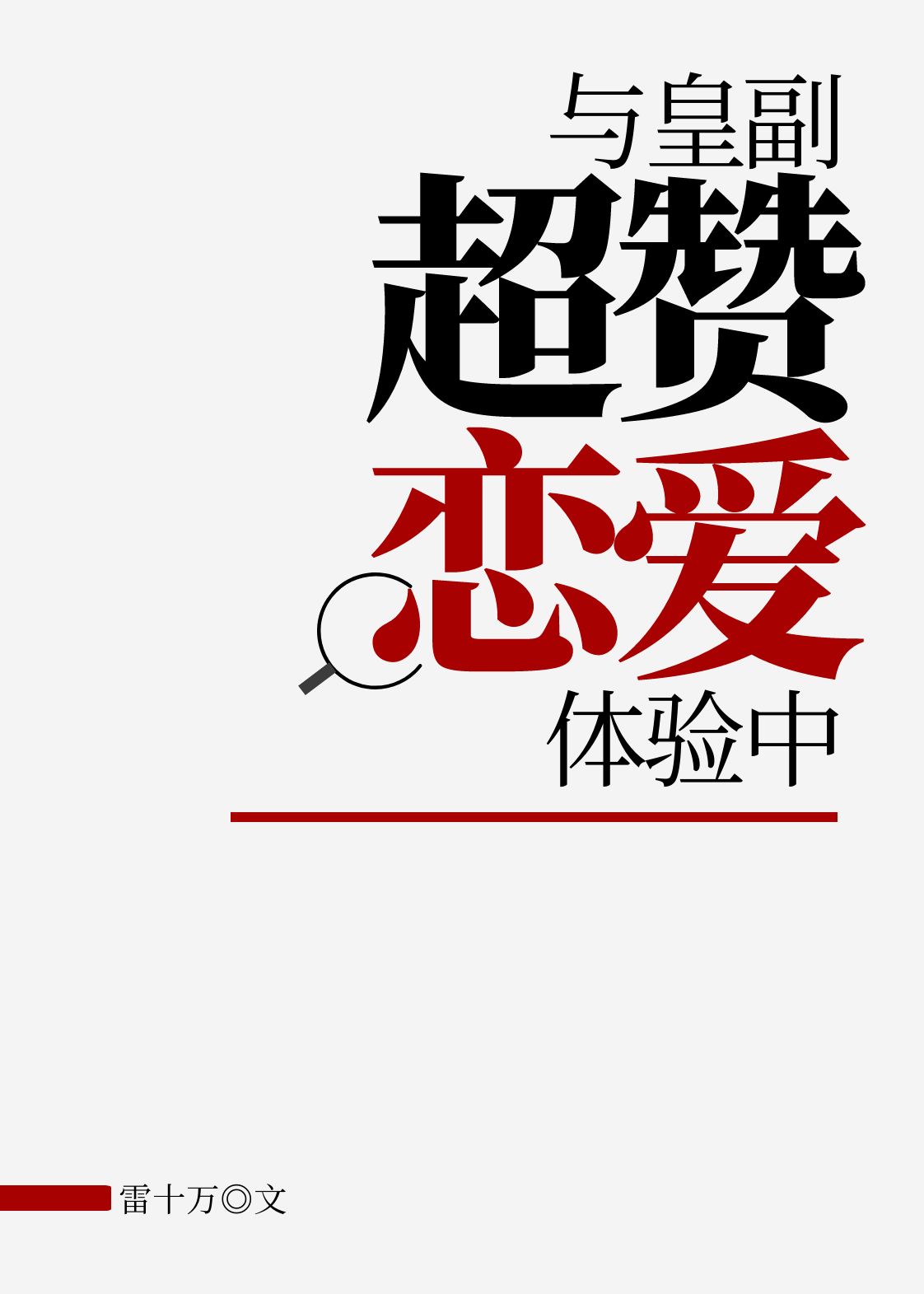 海贼王皇级与皇副