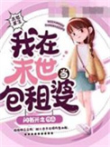 我在末世当包租婆合集