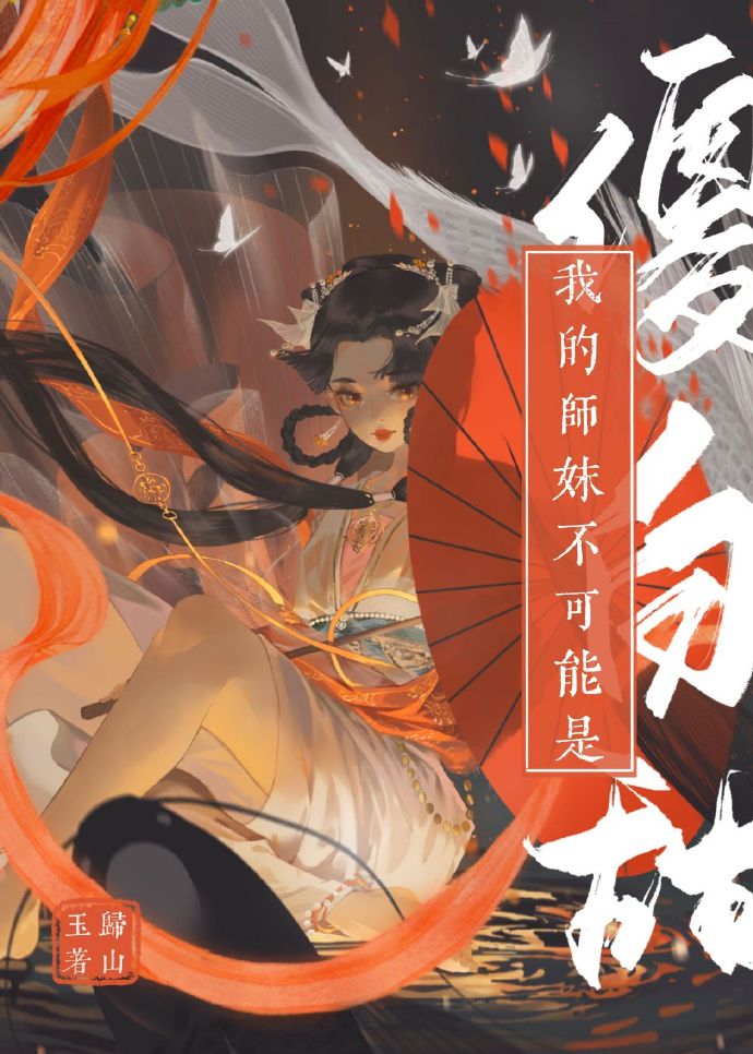 我的师妹不可能是傻白甜281