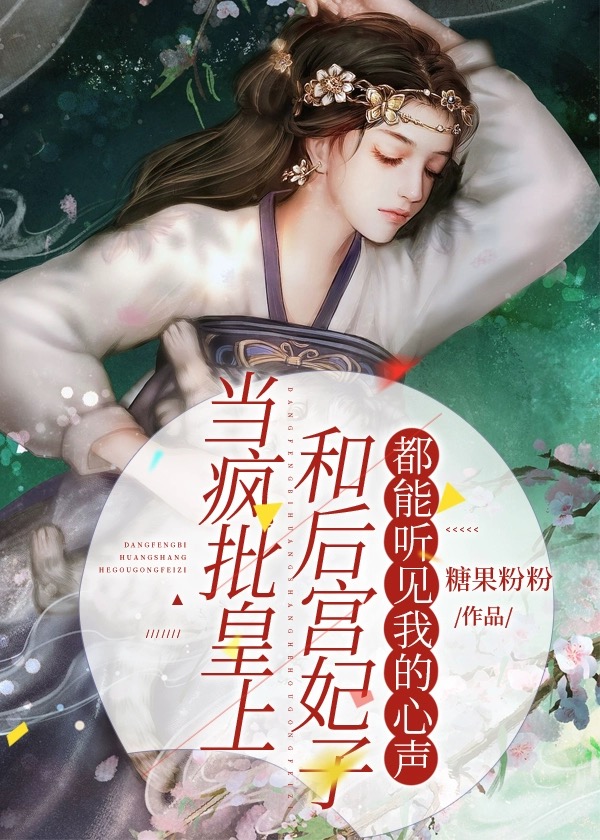 听见皇上的心声