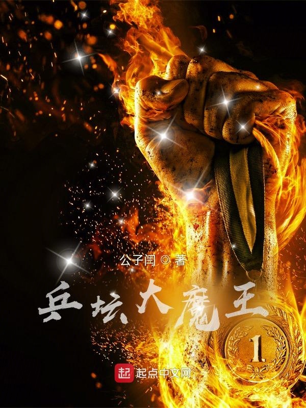 乒乓球大魔王排名