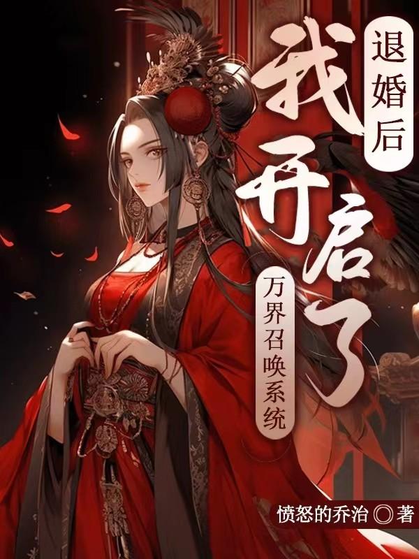 退婚后 我成了万人迷