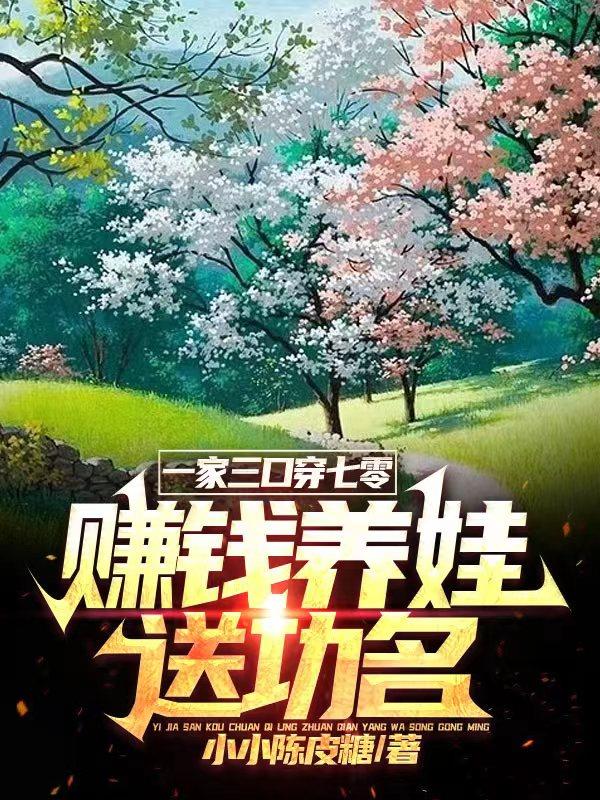 小说一家三口都是穿越
