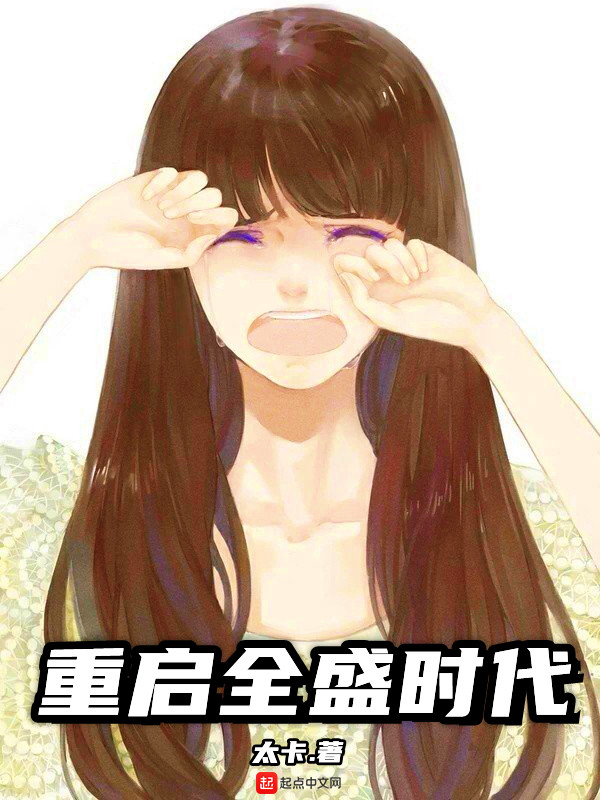 重启全盛时代 起点