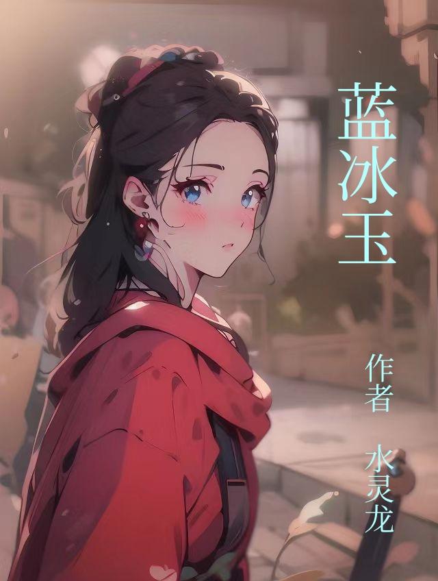 蓝冰玉怎么鉴别真假