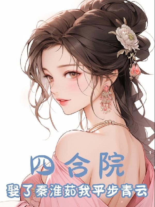 四合院拒绝白莲花秦淮茹小说