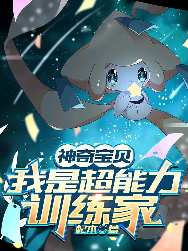 神奇宝贝之超能训练家