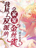 我成了反派的白月光漫画免费下拉式奇漫屋