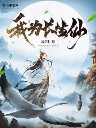 我为长生仙娶妻生子就变强笔趣阁