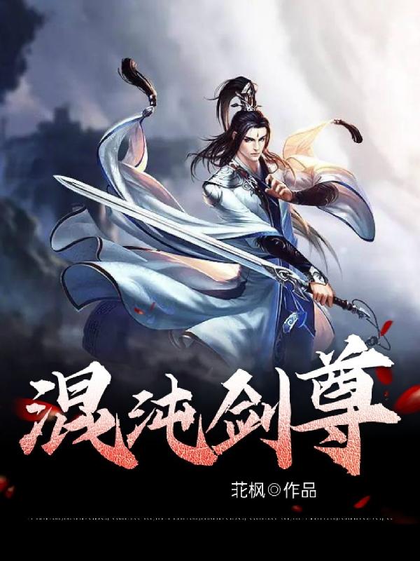混沌剑祖女林天翼笔趣小说