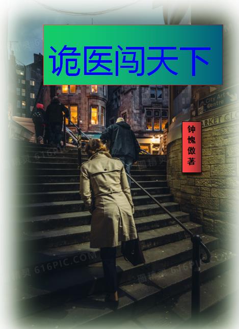 诡医至尊