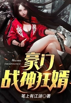 豪门战神全本小说免费阅读