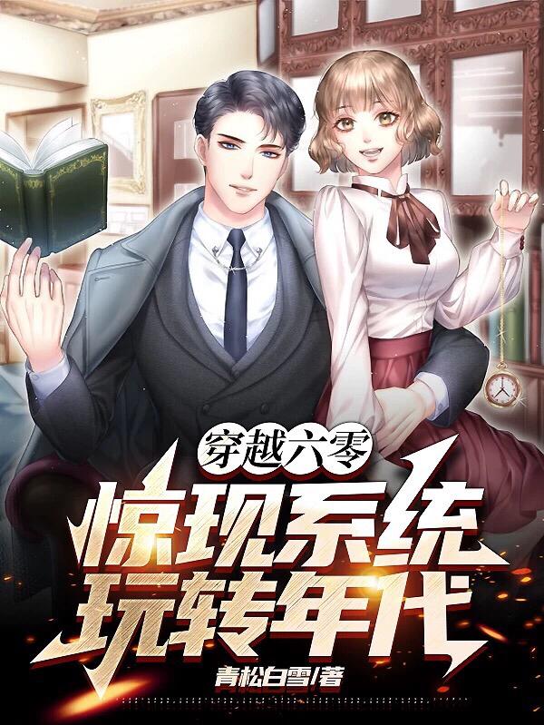 携带百亿空间玩转六零年代