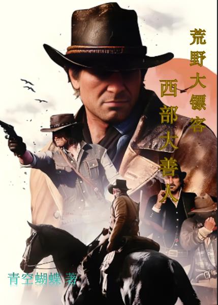 荒野大镖客销量