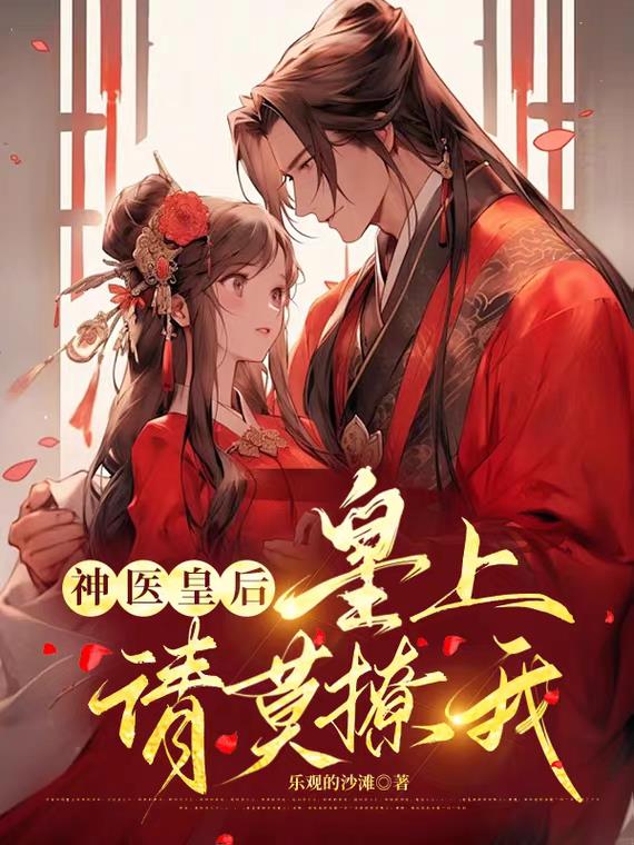 神医皇妃