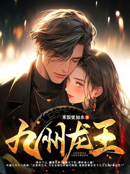 九州龙主txt