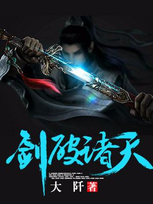 剑破诸天txt小说下载