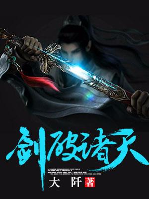 剑破九霄剑无双完整版