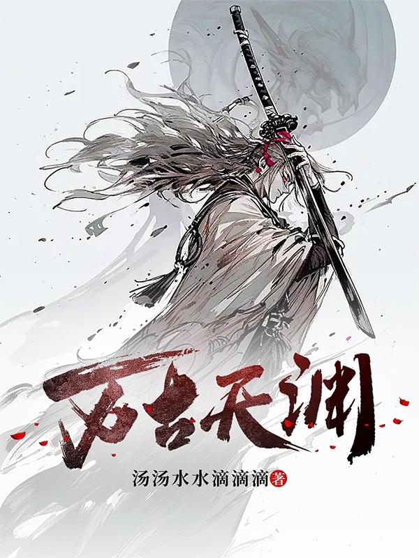 万古天帝聂天笔趣阁无弹窗