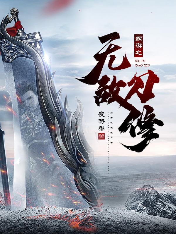 网游之无敌剑士