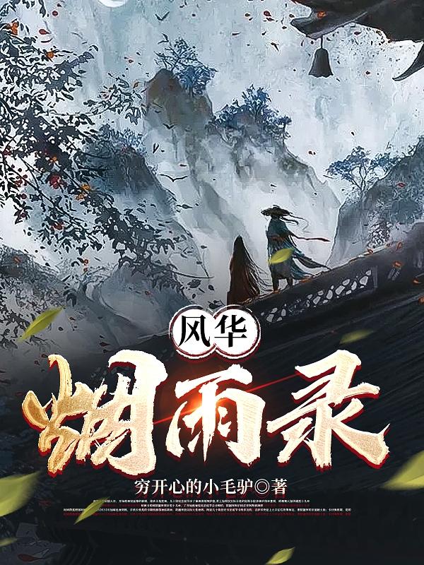 风华烟花