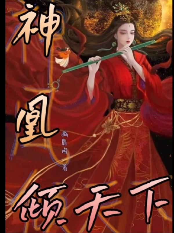神凰不死药