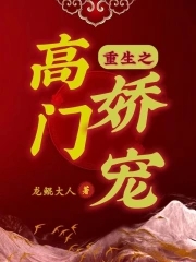 《重生之高门子弟》