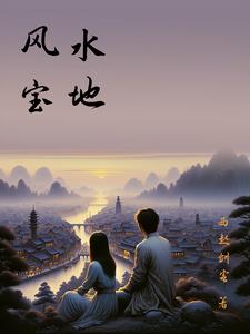 风水宝地的点被称为