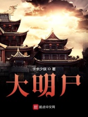 大明史上最狠暴君仗剑至天涯