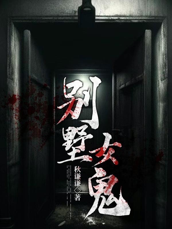 别墅女儿