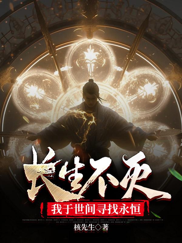 我长生不老