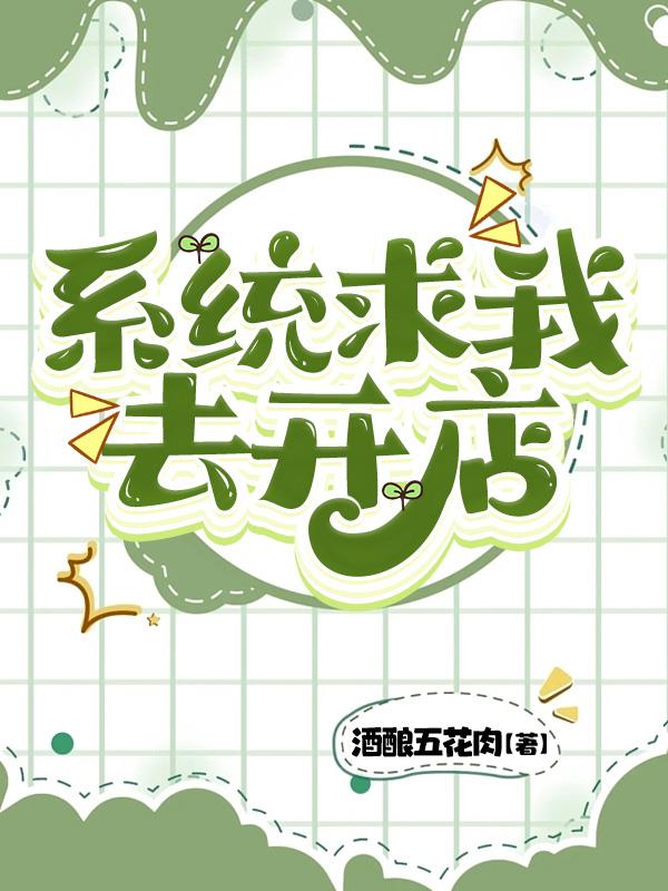 系统求我做好人免费阅读