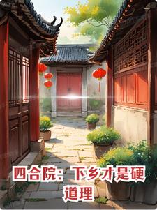 四合院:坐拥亿万的惬意人生