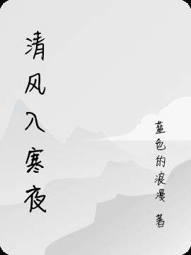 清风朗月花正开