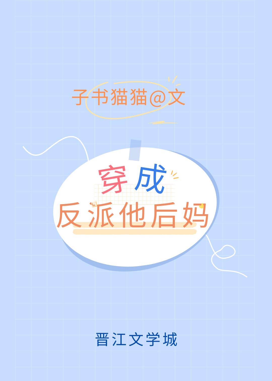 穿成反派他儿子