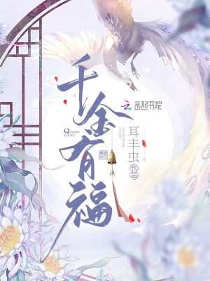 千金有福苏酥免费阅读