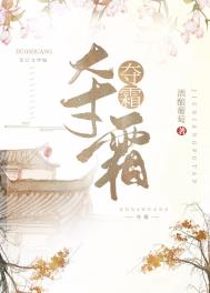 夺霜的结局