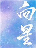 向俞星